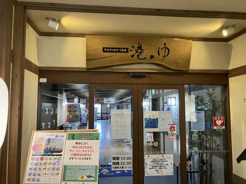 剛さんのヤムワッカナイ温泉 港のゆのサ活写真