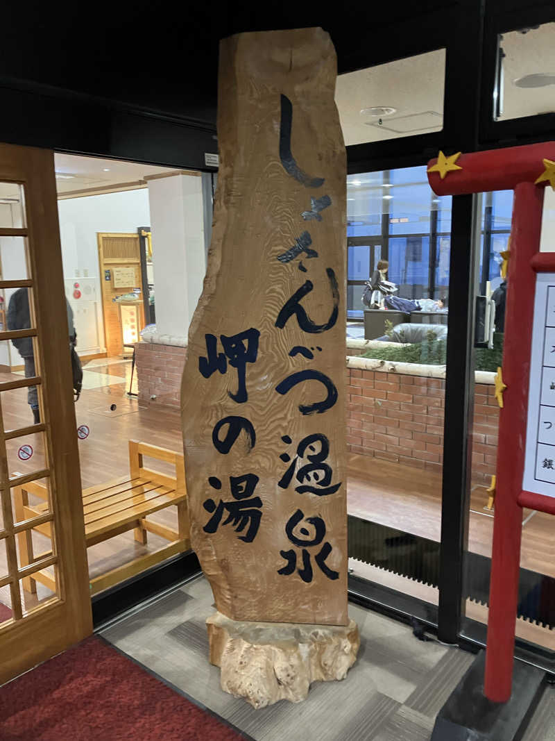 剛さんのしょさんべつ温泉 ホテル 岬の湯のサ活写真