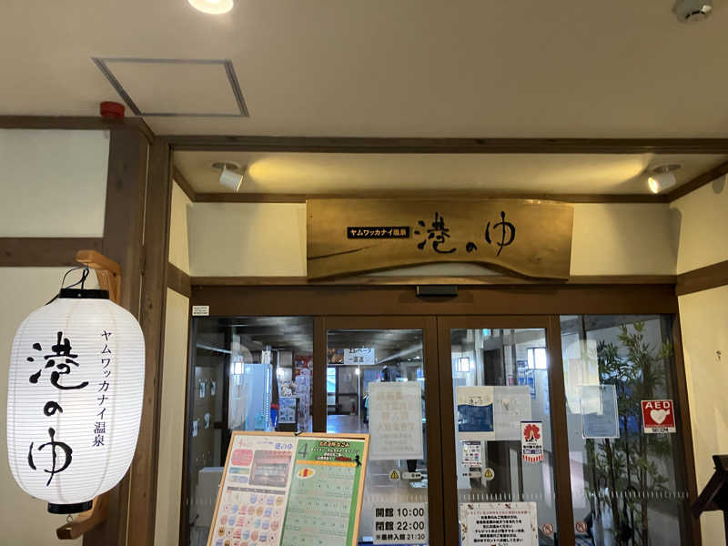 剛さんのヤムワッカナイ温泉 港のゆのサ活写真