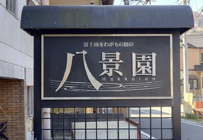 Mizu327さんのニュー八景園のサ活写真