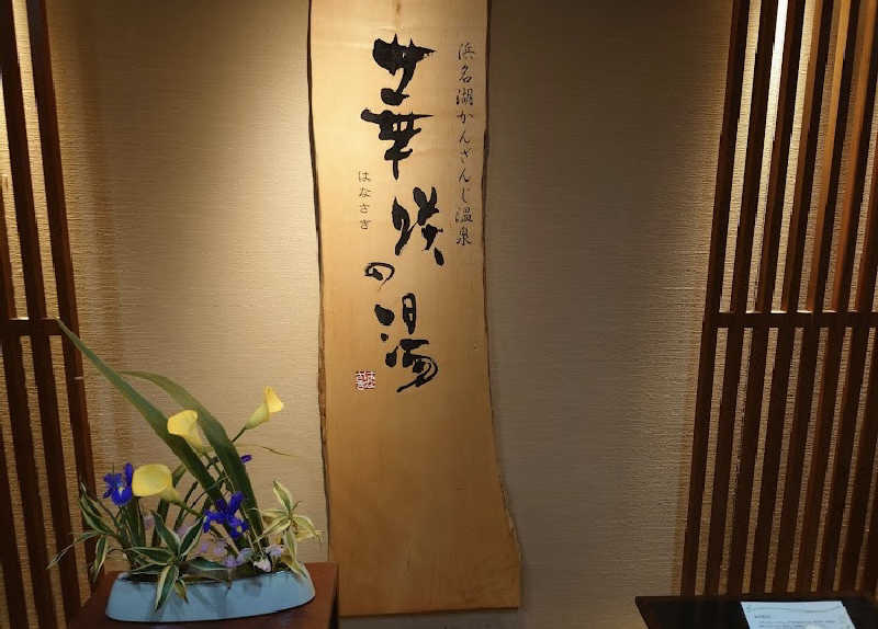 Mizu327さんの華咲の湯のサ活写真