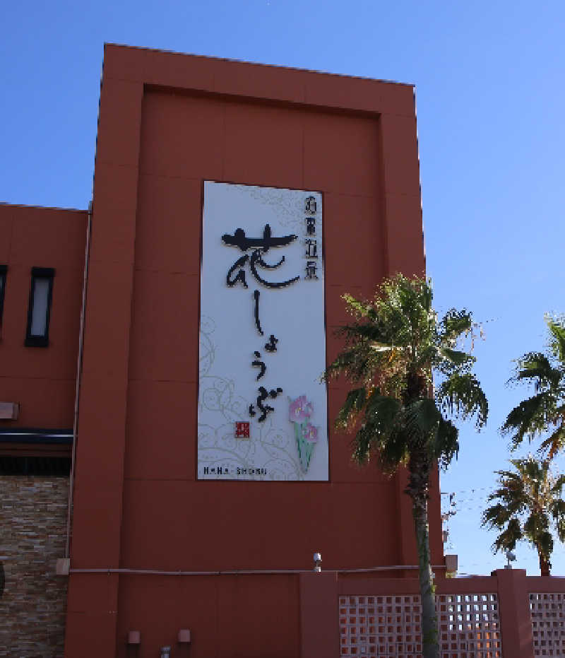 オッスor悟空さんの名東温泉 花しょうぶのサ活写真