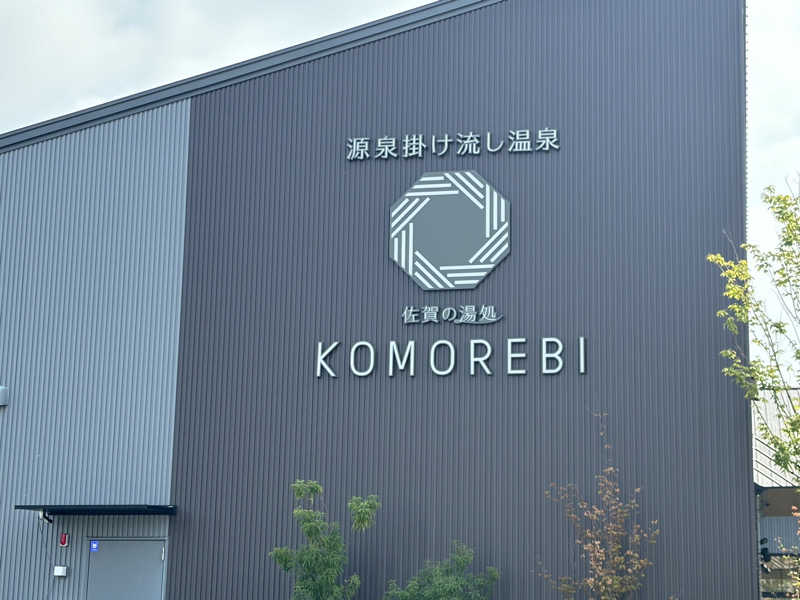 まるけーさんの佐賀の湯処 KOMOREBIのサ活写真