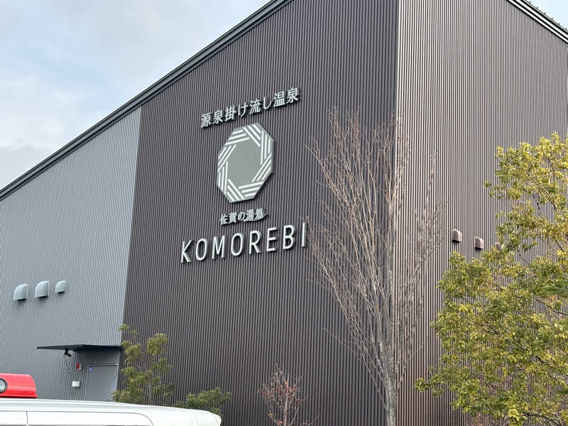 まるけーさんの佐賀の湯処 KOMOREBIのサ活写真