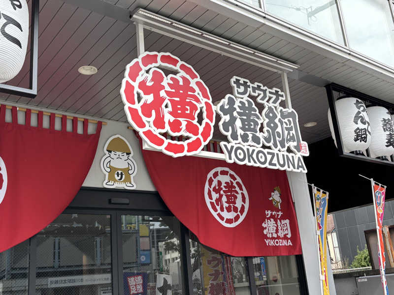 まるけーさんのサウナ横綱 本川越店のサ活写真