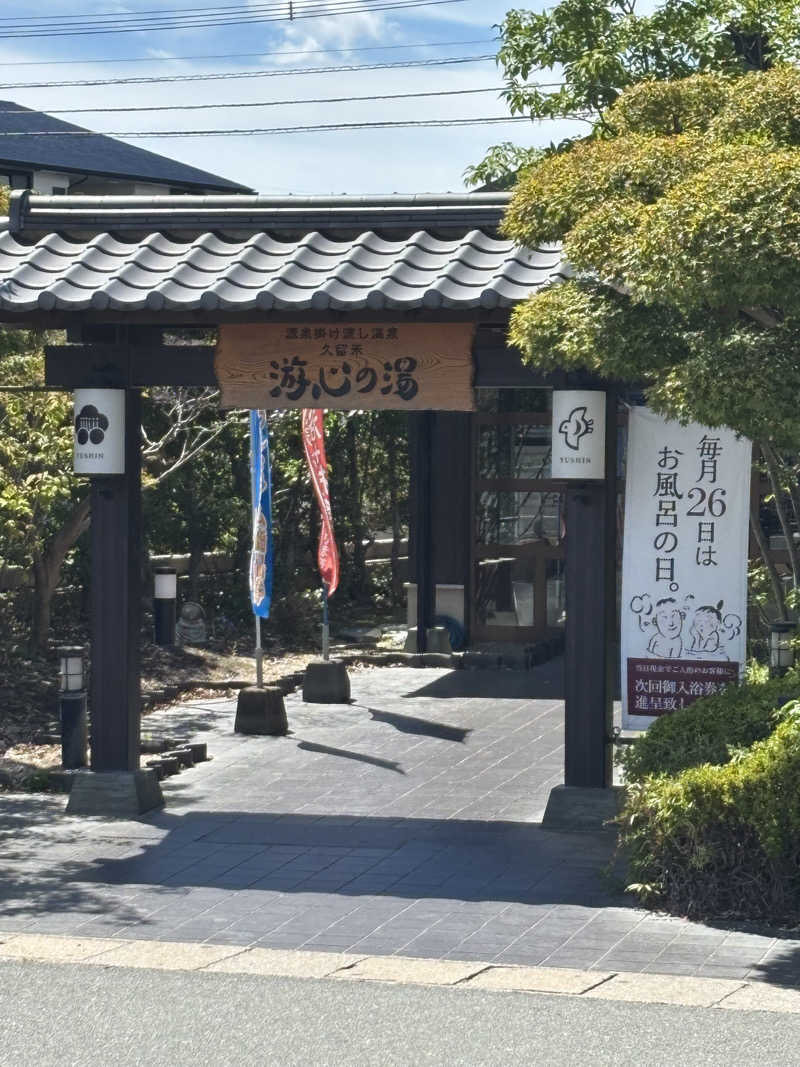 まるけーさんの源泉掛け流し温泉久留米 游心の湯のサ活写真