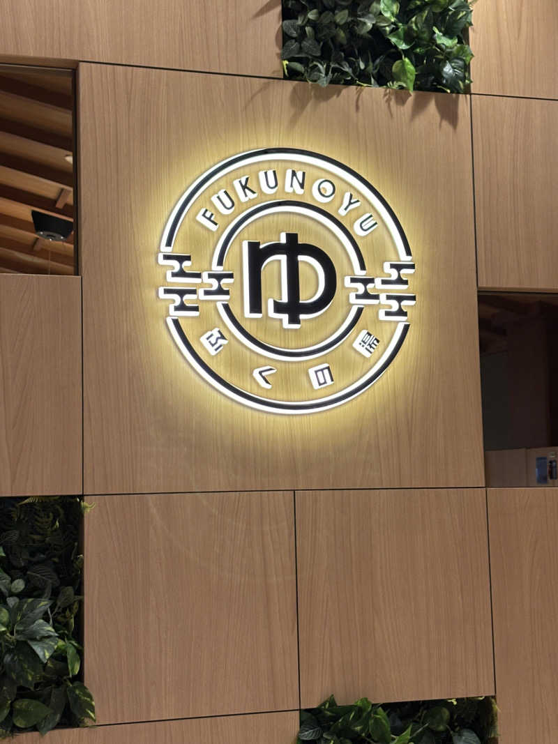 まるけーさんのふくの湯 春日店のサ活写真