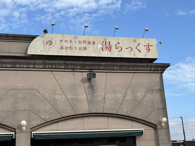 まるけーさんのサウナと天然温泉 湯らっくすのサ活写真