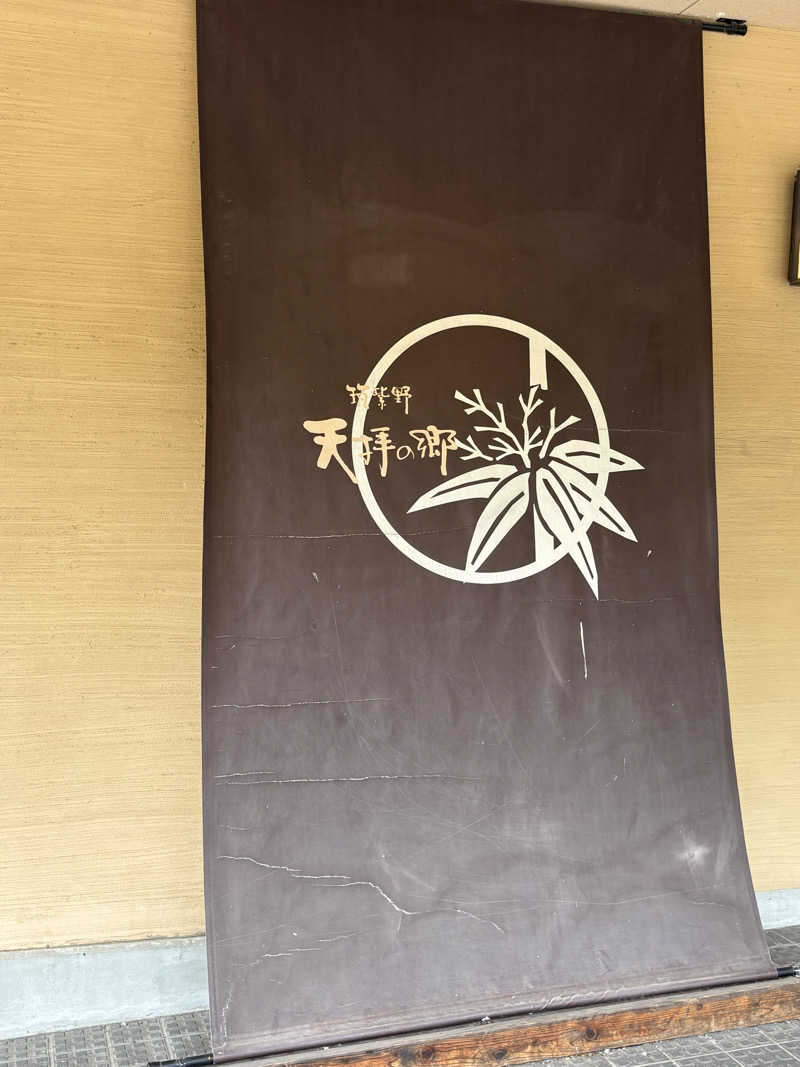 まるけーさんの筑紫野 天拝の郷のサ活写真