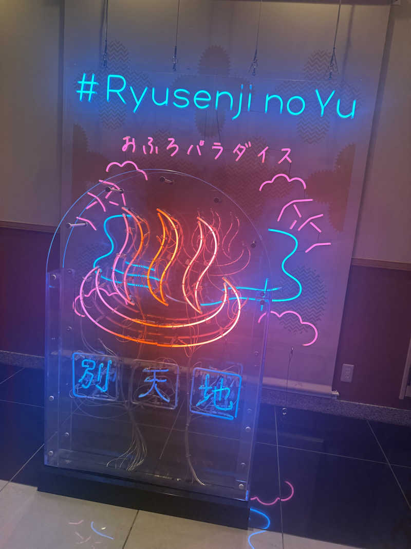 うみぽさんのスパメッツァ おおたか 竜泉寺の湯のサ活写真