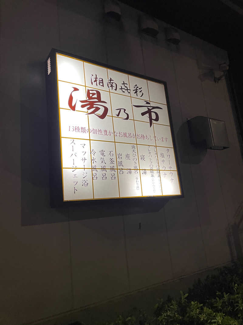 Ponta.さんの湯乃市 藤沢柄沢店のサ活写真