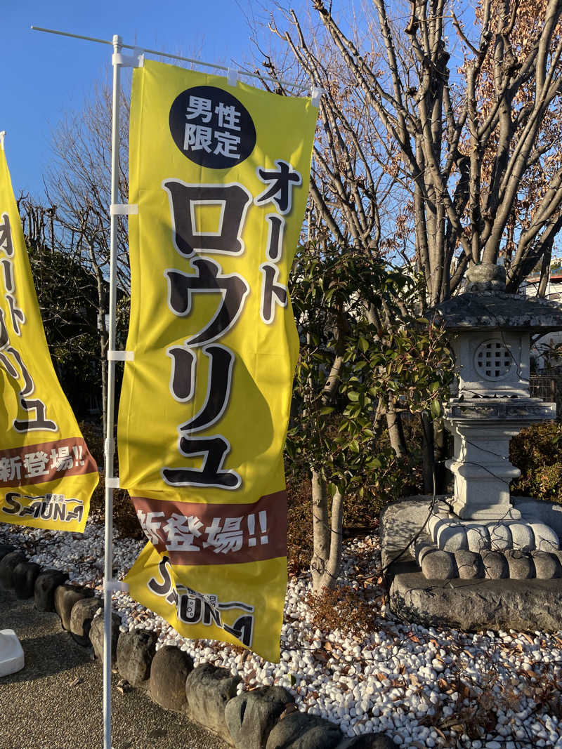 Ponta.さんの極楽湯 横浜芹が谷店のサ活写真