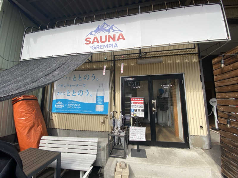 かじさんのSAUNA グリンピアのサ活写真