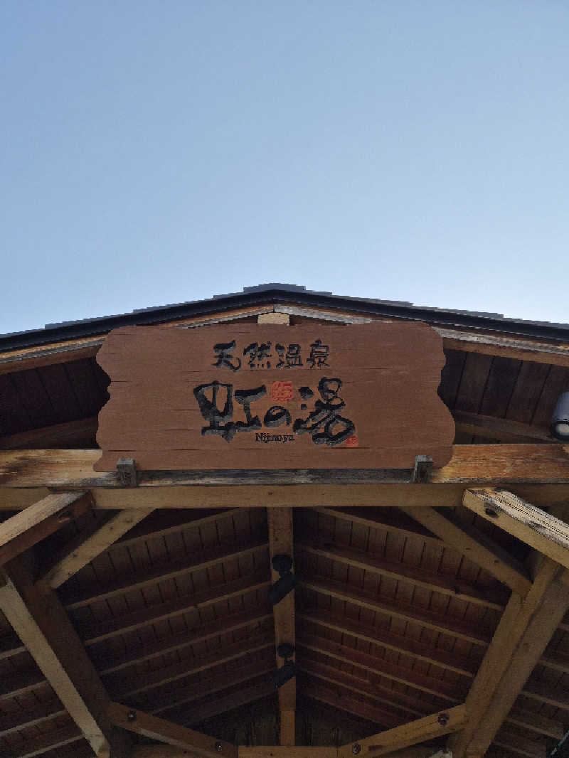𝕊𝕆ℕ𝕆𝕂𝕆さんの天然温泉 虹の湯 二色の浜店のサ活写真