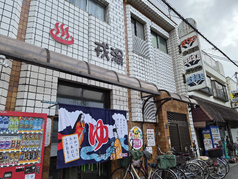 𝕊𝕆ℕ𝕆𝕂𝕆さんの戎湯のサ活写真