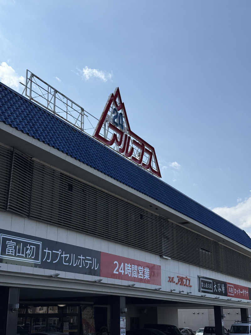 田中　Level 2さんのスパ・アルプスのサ活写真