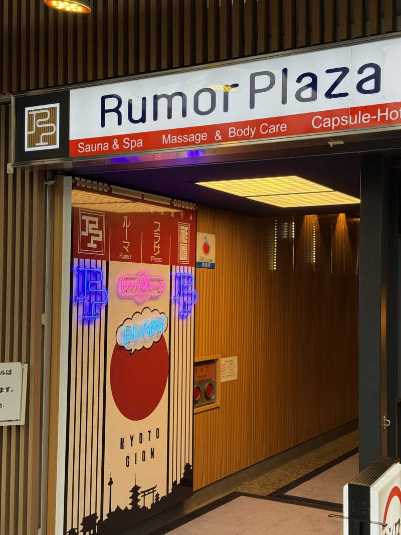 田中　Level 2さんのサウナ&カプセルホテル ルーマプラザのサ活写真