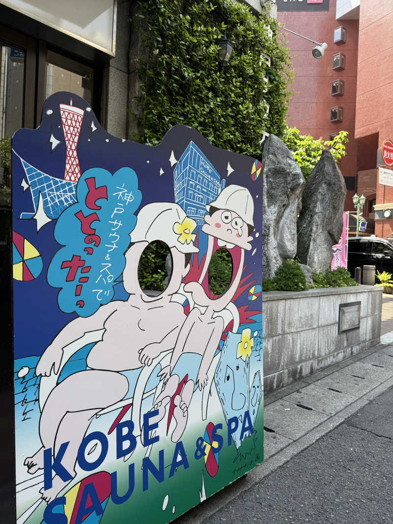 田中　Level 2さんの神戸サウナ&スパのサ活写真