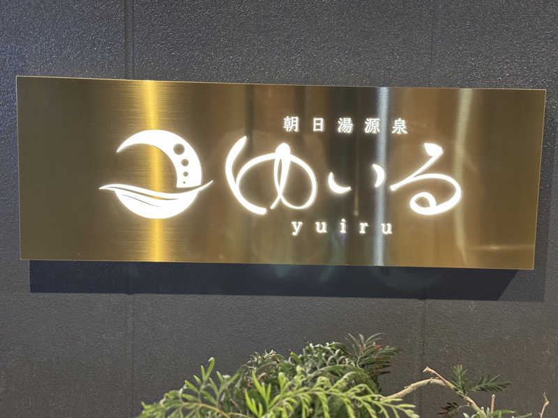 ぽんさんの朝日湯源泉ゆいるのサ活写真