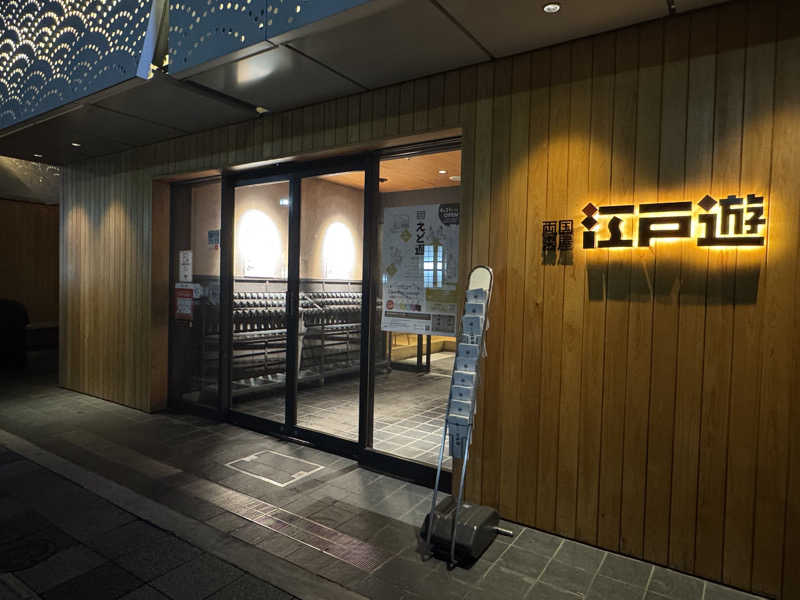 ぽんさんの両国湯屋江戸遊のサ活写真