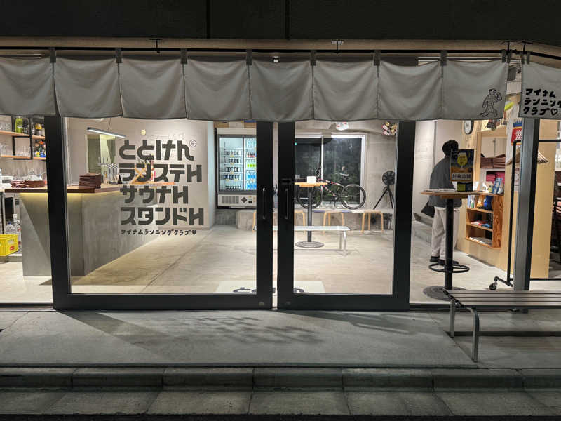 ぽんさんのととけん日本橋浜町のサ活写真