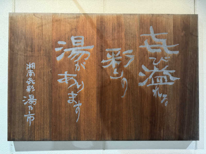 ぽんさんの湯乃市 藤沢柄沢店のサ活写真
