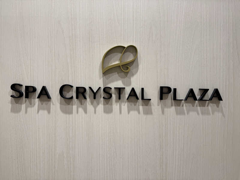 ぽんさんのクリスタルプラザのサ活写真