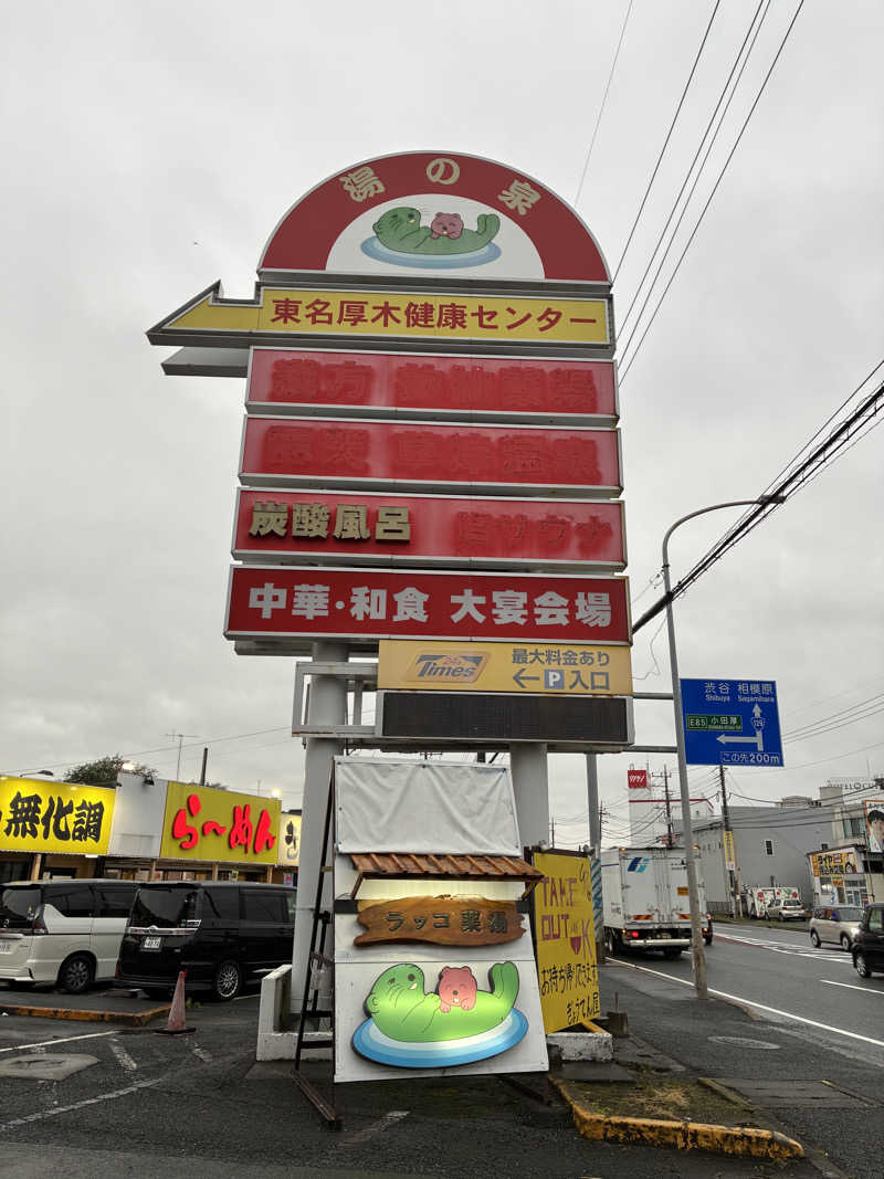 hỹp̃ẽ_はいぽたんさんの湯乃泉 東名厚木健康センターのサ活写真