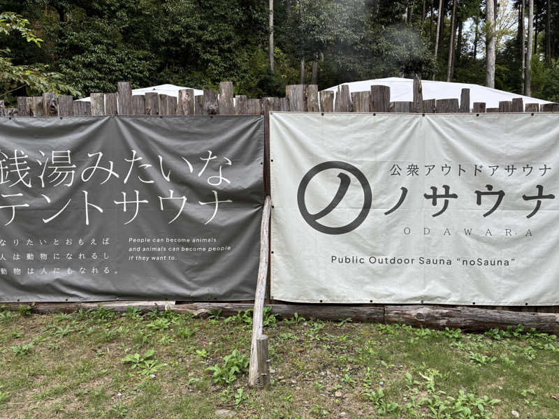 hỹp̃ẽ_はいぽたんさんの公衆アウトドアサウナ ノサウナのサ活写真