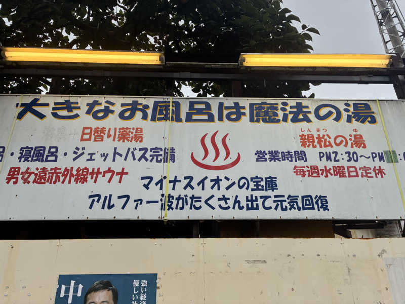 hỹp̃ẽ_はいぽたんさんの親松の湯のサ活写真