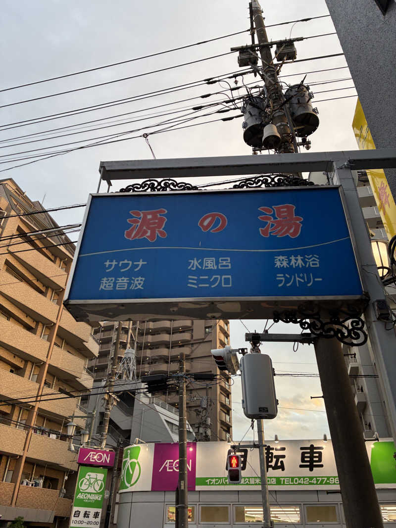 hỹp̃ẽ_はいぽたんさんの源の湯のサ活写真