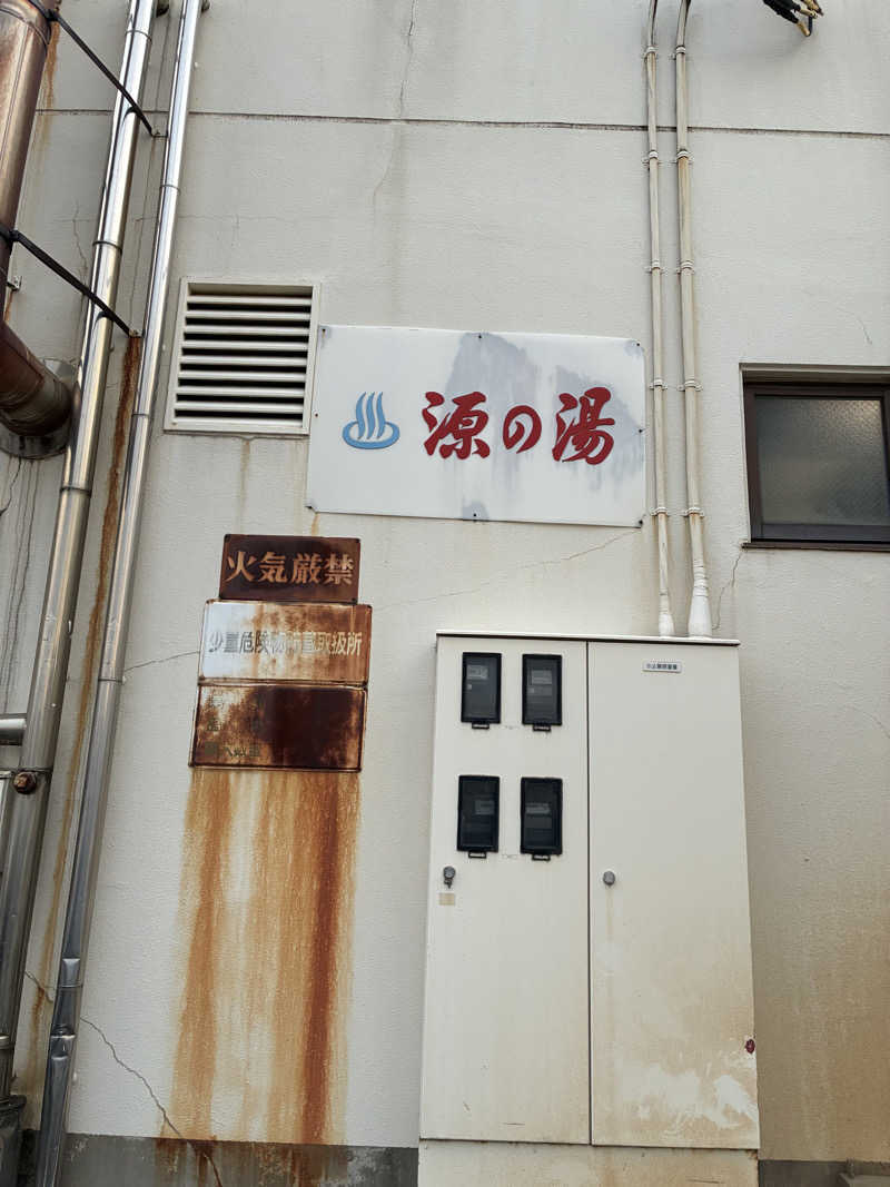 hỹp̃ẽ_はいぽたんさんの源の湯のサ活写真