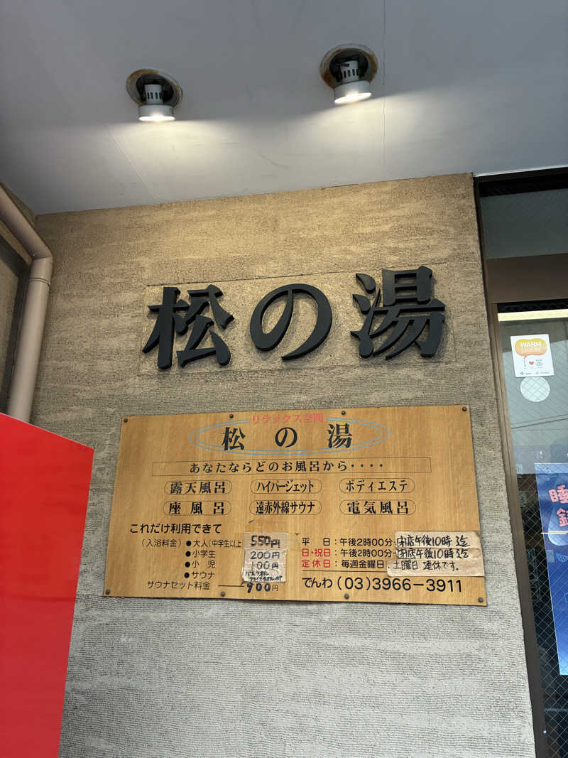 hỹp̃ẽ_はいぽたんさんの松の湯のサ活写真