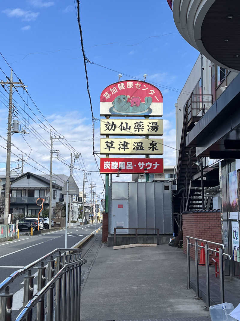 梟佐(Syuusuke)さんの湯乃泉 草加健康センターのサ活写真