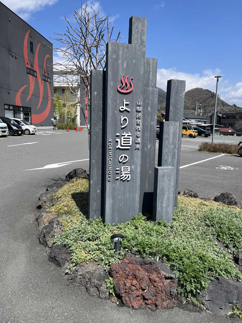 梟佐(Syuusuke)さんの山梨泊まれる温泉 より道の湯のサ活写真