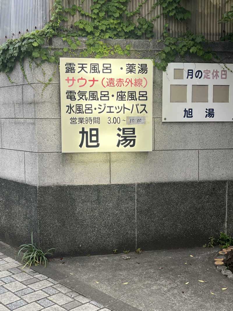 梟佐(Syuusuke)さんの旭湯のサ活写真