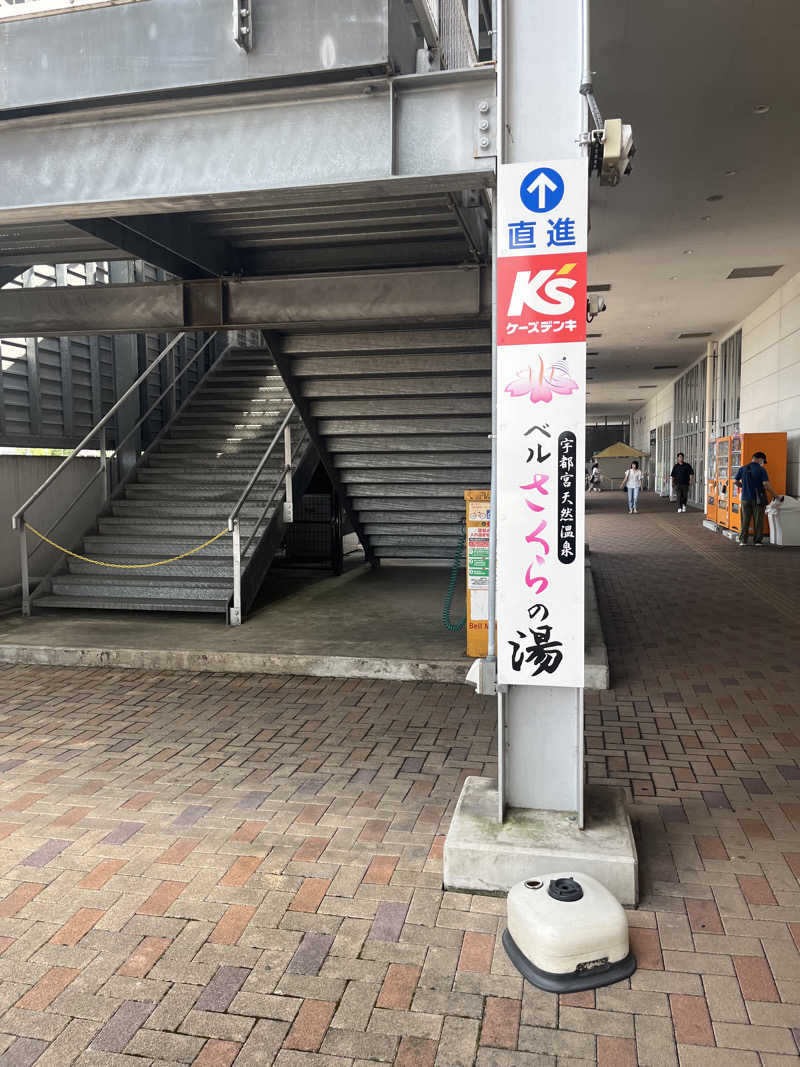 梟佐(Syuusuke)さんの宇都宮天然温泉 ベルさくらの湯のサ活写真