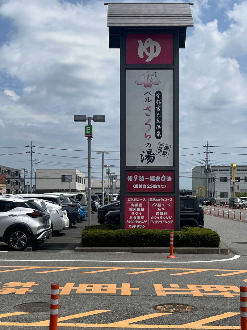 梟佐(Syuusuke)さんの宇都宮天然温泉 ベルさくらの湯のサ活写真