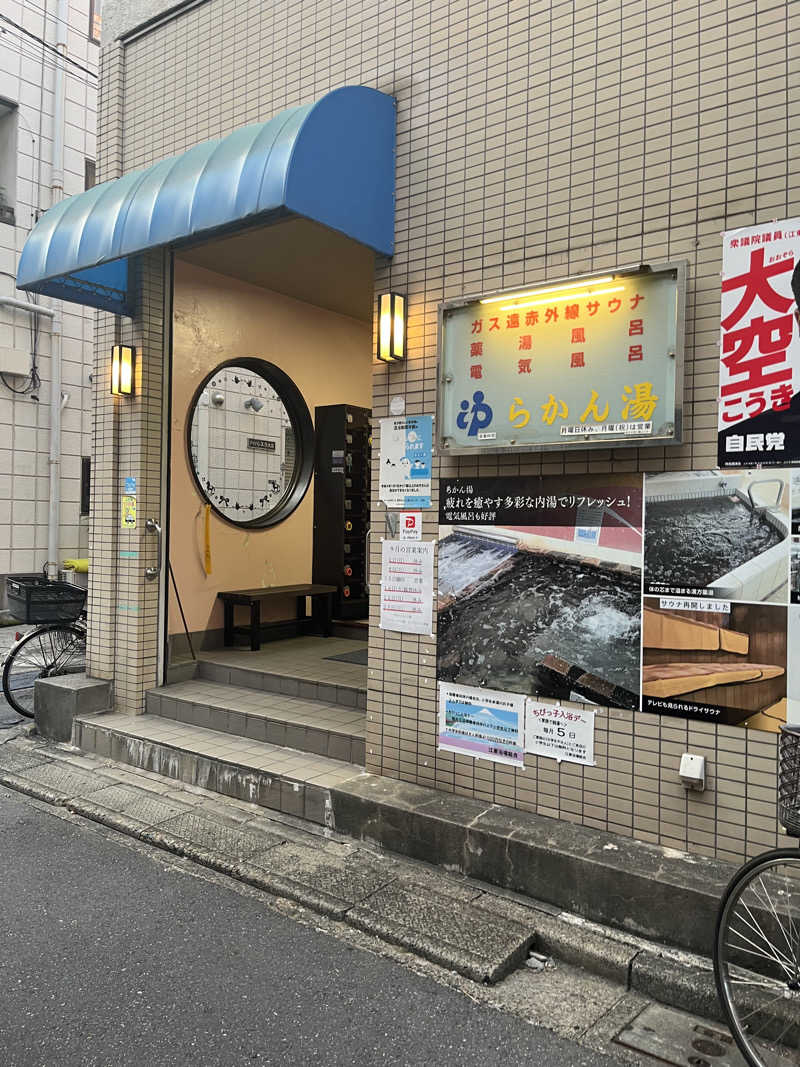 梟佐(Syuusuke)さんのらかん湯のサ活写真