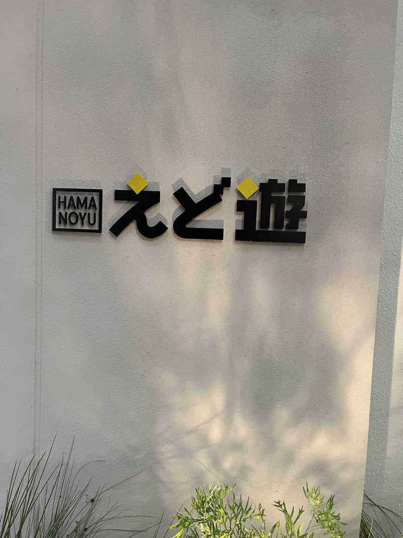 梟佐(Syuusuke)さんのHAMANOYUえど遊のサ活写真