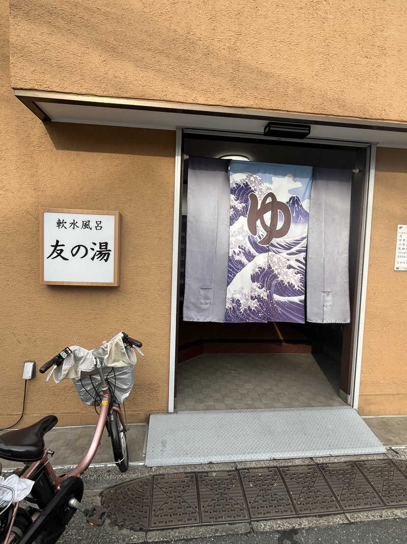 梟佐(Syuusuke)さんの友の湯のサ活写真