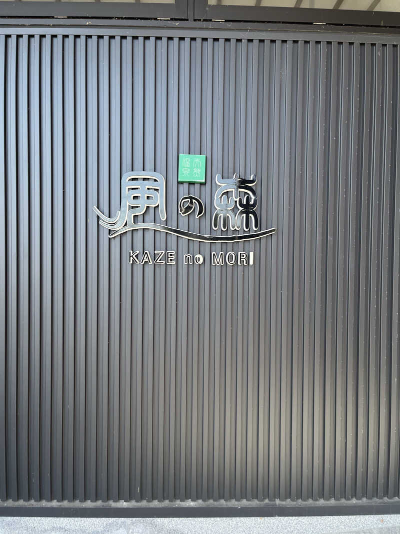 梟佐(Syuusuke)さんの天然温泉 風の森のサ活写真