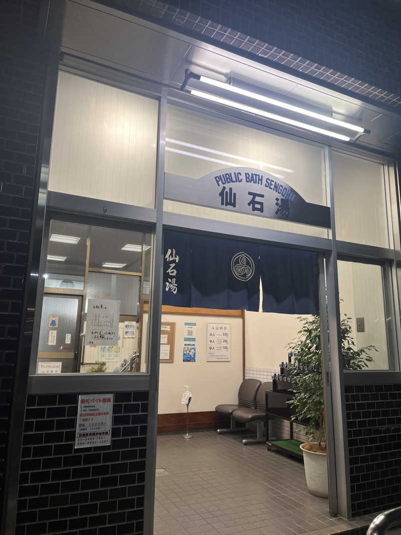 梟佐(Syuusuke)さんの仙石湯のサ活写真