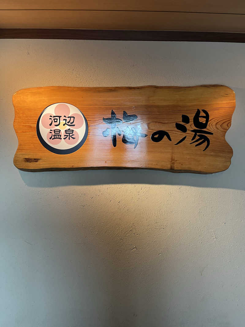 梟佐(Syuusuke)さんの河辺温泉 梅の湯のサ活写真