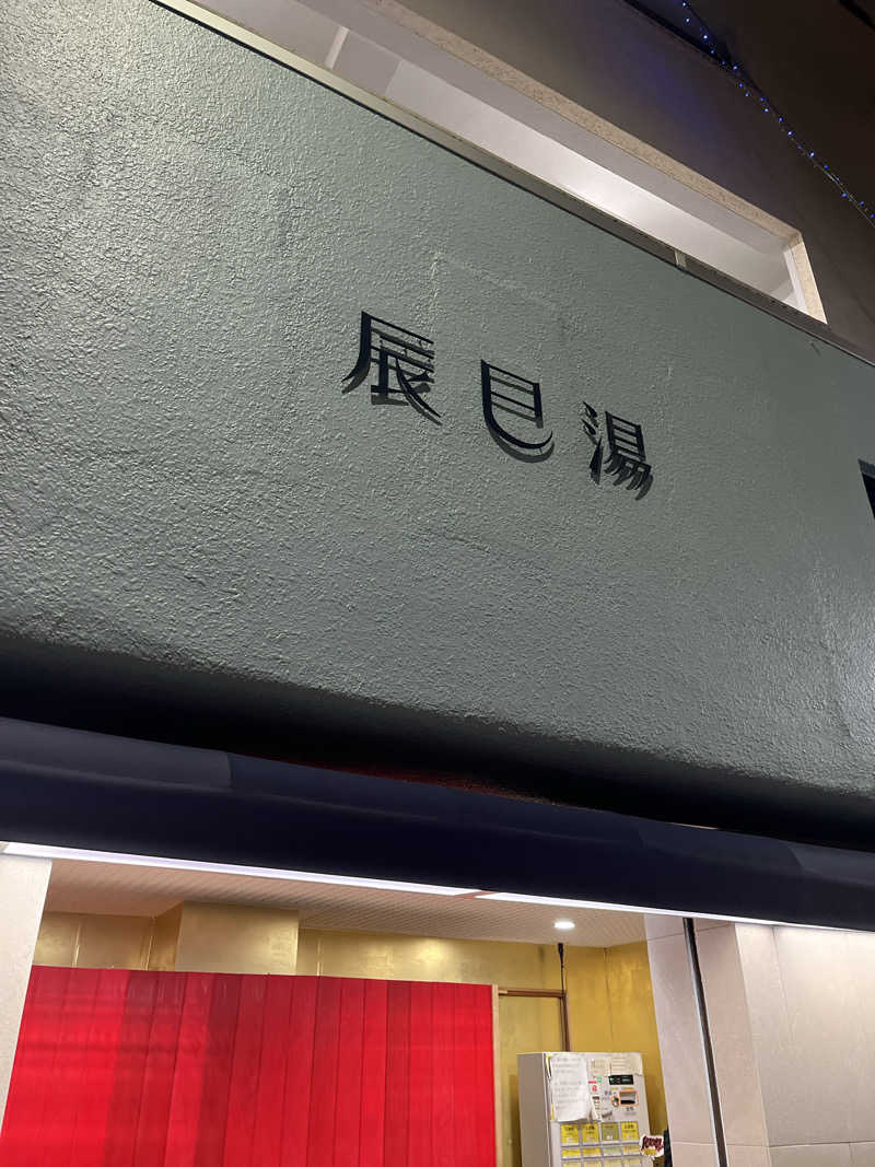 梟佐(Syuusuke)さんの辰巳湯のサ活写真