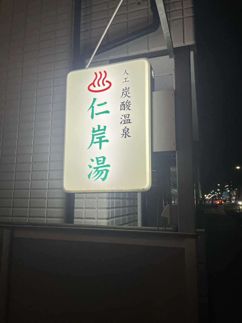 梟佐(Syuusuke)さんの仁岸湯のサ活写真
