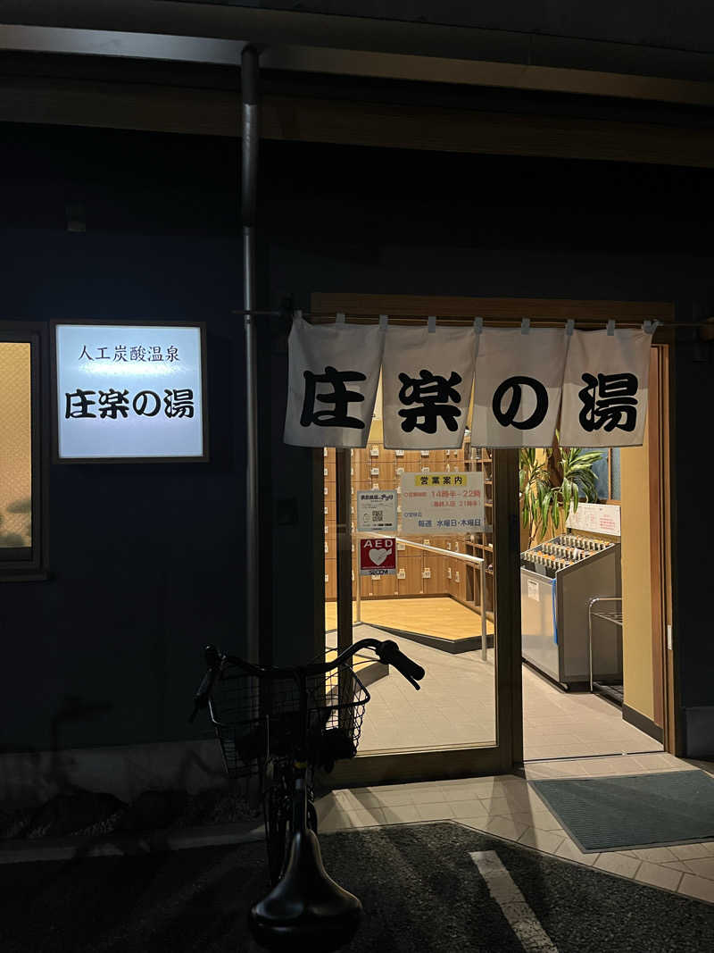 梟佐(Syuusuke)さんの庄楽の湯(旧:庄の湯)のサ活写真