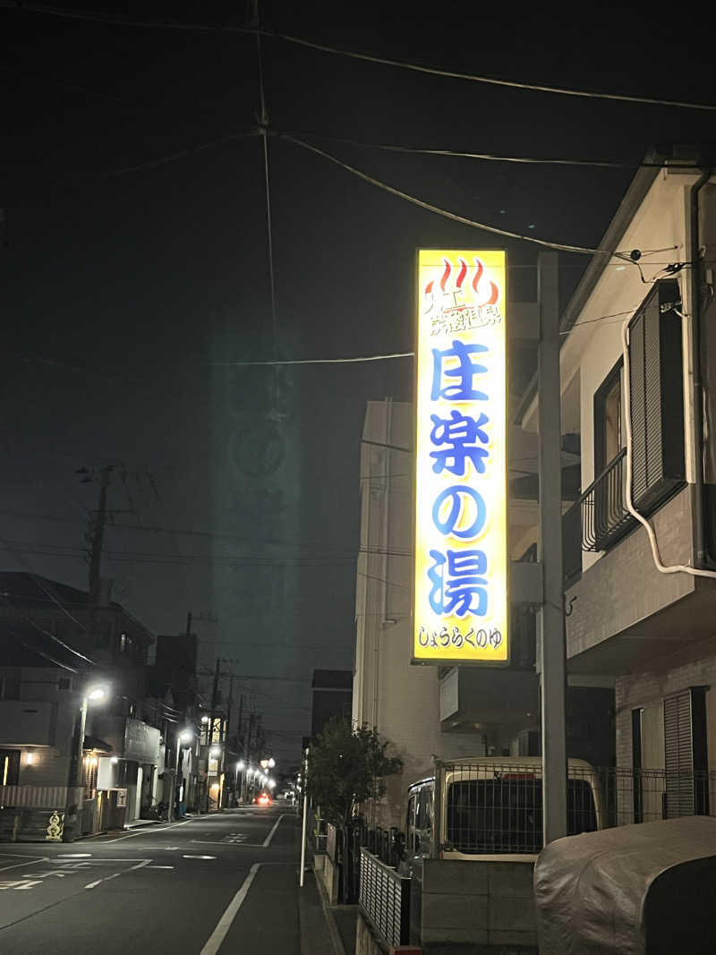 梟佐(Syuusuke)さんの庄楽の湯(旧:庄の湯)のサ活写真