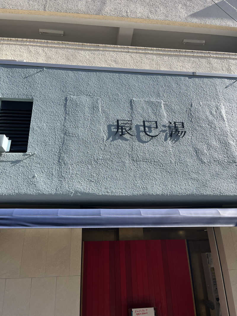 梟佐(Syuusuke)さんの辰巳湯のサ活写真