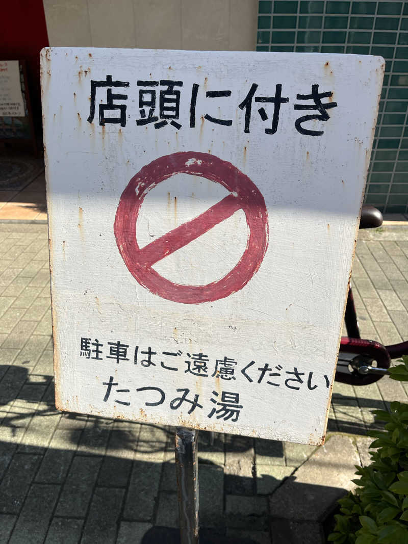 梟佐(Syuusuke)さんの辰巳湯のサ活写真